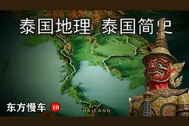 东方慢车 泰国地理 泰国简史 从八百媳妇到拉玛十世 郑信他信英拉视频封面