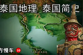 东方慢车 泰国地理 泰国简史 从八百媳妇到拉玛十世 郑信他信英拉视频封面
