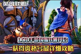 LOL手游：LOL手游国服B测开启，获得资格号最详细攻略视频封面