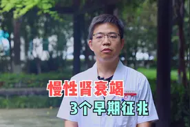 慢性肾衰竭刚得上时，这3个不起眼的症状要警惕，很多人都忽视了视频封面