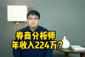 刷屏了！券商分析师高调晒工资，薪酬真的有这么高？视频封面