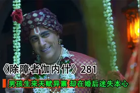 男人身负重任，却痴迷妻子美貌，不惜撒谎度日视频封面