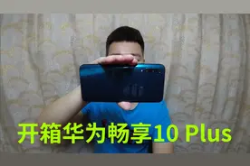 700买了部华为畅享10 Plus手机，现在麒麟710F玩游戏如何视频封面