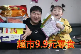 超市里的9.9元神仙零食，花117元都能买到啥？女儿太开心了！视频封面