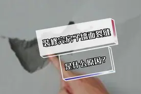 刚装修完房子墙面都是裂缝是什么原因？听听装修高手的建议视频封面