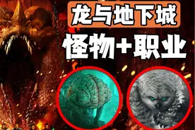 众多怪物来袭！《龙与地下城》怪物和人物解析，红龙惊艳现身视频封面
