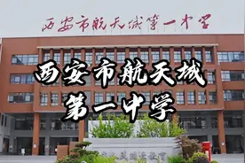 大力带你去看校，今日坐标：西安市航天城第一中学！