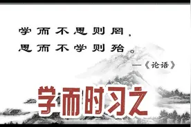 小古文100篇-学而时习之视频封面