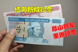 带大家看看缅甸今年发行的新钞，昂山将军又登上了钞票视频封面