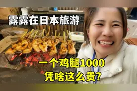 日本全国爆火的鸡腿，一个1000，把露露馋懵了：真有那么好吃？视频封面