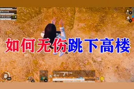 和平精英教你如何无伤从高楼跳下的技巧