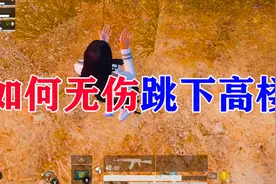 和平精英教你如何无伤从高楼跳下的技巧