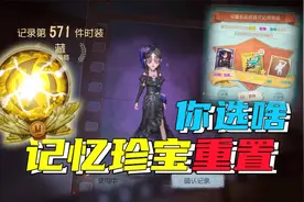 第五人格：旧记忆珍宝新年重置，你选哪款皮肤？我选玩具商视频封面