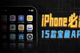 15款iPhone必备宝藏APP，每一个都让你直呼过瘾视频封面