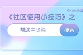 《Coremail管理员社区使用小技巧》第一弹——帮助中心篇