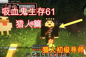 【我的世界吸血鬼生存61】4级猎人达成，猎人1~4级的升级方式