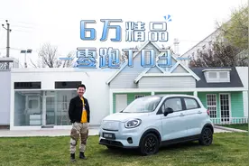 6万精品纯电小车 试驾零跑T03视频封面