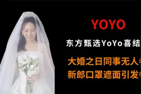YoYo喜结良缘，大婚之日同事无人参，加新郎口罩遮面引发争议视频封面