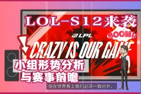 LOL-S12-小组形势分析与前瞻