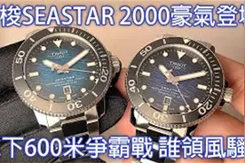 【决战水下600米】 2000 天梭海星 2000系列，专业潜水表视频封面