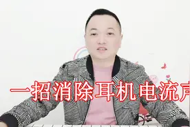 电脑耳机麦克风声卡有电流声，阿军教你如何一招搞定耳机滋滋杂声