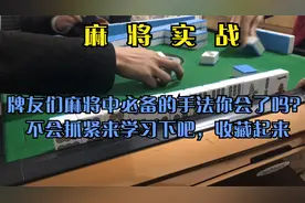 牌友们麻将中必备的手法你会了吗？不会抓紧来学习下吧，收藏起来视频封面