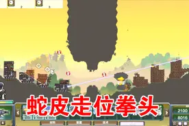 进击要塞：蛇皮走位拳头，锤屁股！