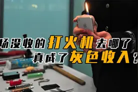 机场没收那么多“打火机”，最后都是怎样处理的，会还给乘客吗？视频封面