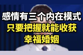 心理学：感情有3个内在模式，只要把握，就能收获幸福！视频封面