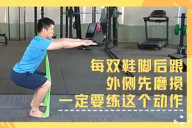 穿鞋脚后跟外侧先磨损，说明膝盖损伤很严重，这护膝动作一定要练视频封面