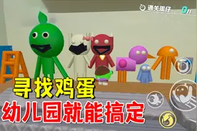 蛋仔派对：寻找鸡蛋，幼儿园就能搞定