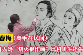 大妈用烧火棍作画走红上电视台，网友：农村版的“神笔马良”视频封面