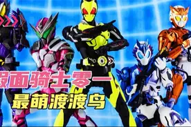 假面骑士零一:最萌渡渡鸟来了视频封面