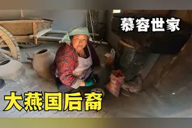 西宁神秘村庄，全村复姓慕容属鲜卑族后裔，世代酿一种奇特的酒！视频封面
