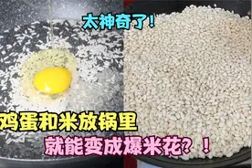 把鸡蛋和米放锅里，就能变成爆米花？！视频封面