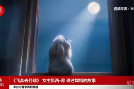 《飞奔去月球》女主凯西·昂 讲述嫦娥的故事