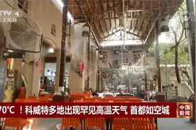 70℃！科威特多地出现罕见高温天气 首都如空城视频封面