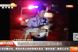 粗心家长忙生意，孩子独自玩耍迷了路，民警变“奶爸”哄孩子入睡视频封面