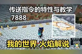 我的世界 火焰解说 7888 传送指令的特性与教学视频封面