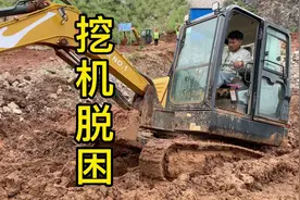 挖机陷进烂泥坑里了，来教教他如何自救