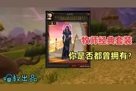 魔兽怀旧TBC：那些年牧师经典套装，第四套穿上竟直接变身天使！视频封面