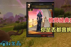 魔兽怀旧TBC：那些年牧师经典套装，第四套穿上竟直接变身天使！视频封面