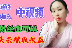 零粉丝也可以已开通这两个创作收益，多一份收入，你开通了吗？视频封面