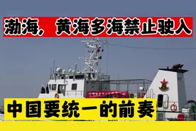 南海、东海、黄海等多海域禁止驶入？网友：这是中国要统一的节奏视频封面