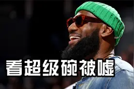 詹姆斯看超级碗遭狂嘘，头戴皇冠霸气回击，詹嫂会心一笑视频封面