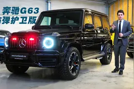 奔驰G63私人定制防弹护卫版，车重4.3吨，落地超过600万视频封面