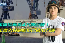 第3艘075入役！中国海军2022下饺子再破10万吨，急需70余架舰载机视频封面