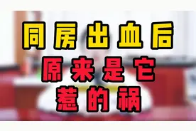同房出血怎么回事？ (2)视频封面