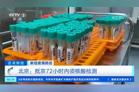 新冠疫情防控 北京：抵京72小时内须核酸检测视频封面
