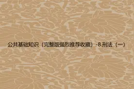 公共基础知识（完整版强烈推荐收藏）-8.刑法（一）【转载】